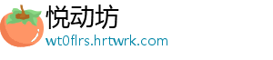 悦动坊